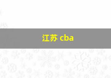 江苏 cba